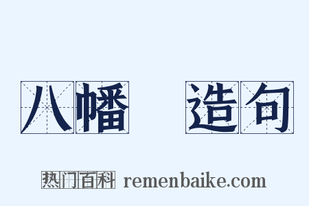 八幡宮造句是什么意思的图片